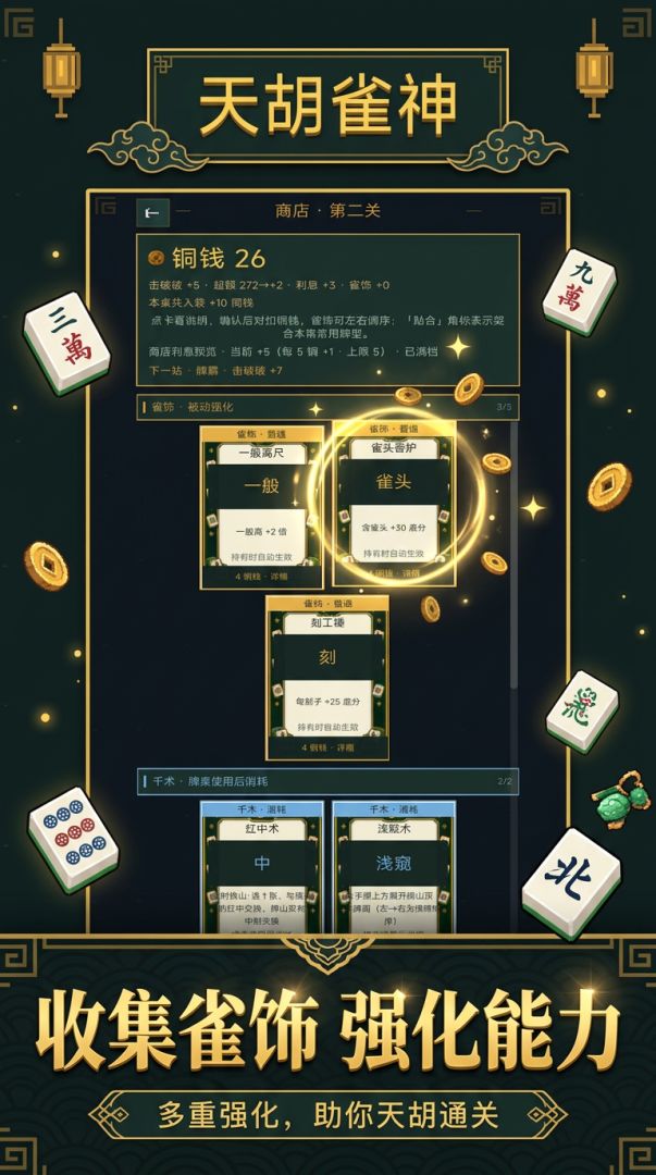天胡雀神游戏截图