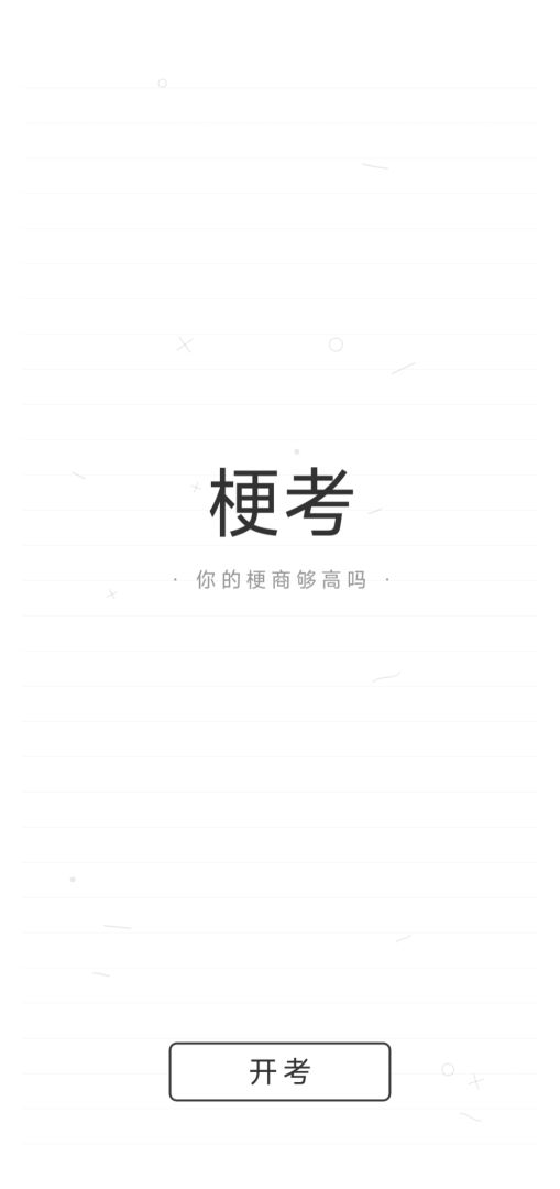 梗考游戏截图