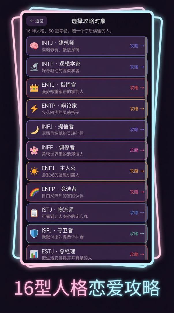 MBTI恋爱大挑战游戏截图