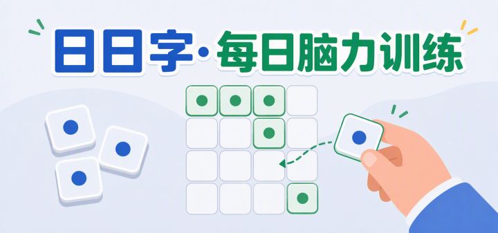 日日字·每日脑力训练 封面