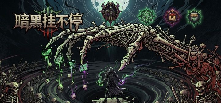 暗黑挂不停 封面