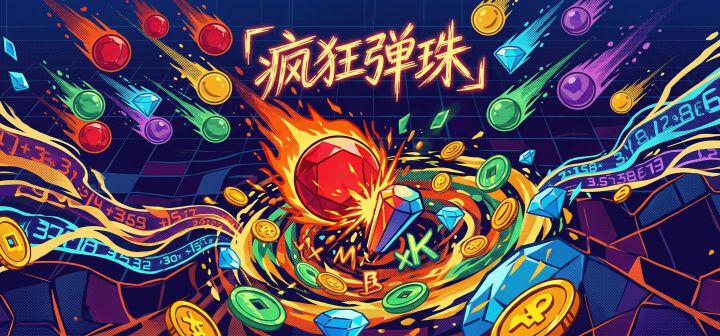 疯狂弹珠 封面