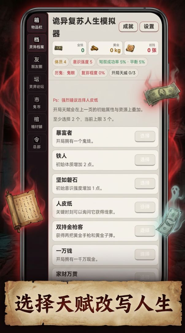 诡异复苏人生模拟器游戏截图