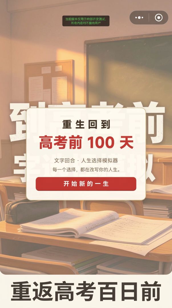 重生回到高考100天前游戏截图