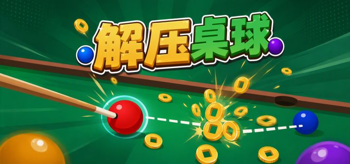 解压桌球 封面