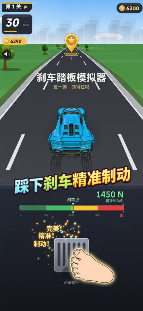 刹车踏板模拟器游戏截图