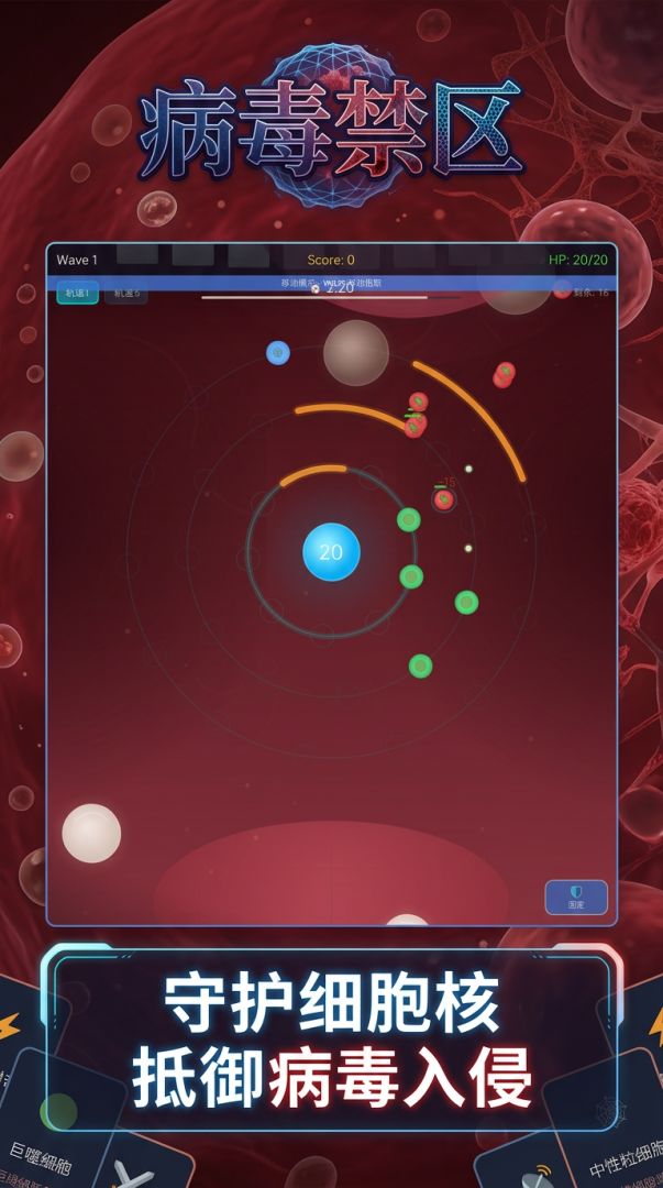 病毒禁区游戏截图