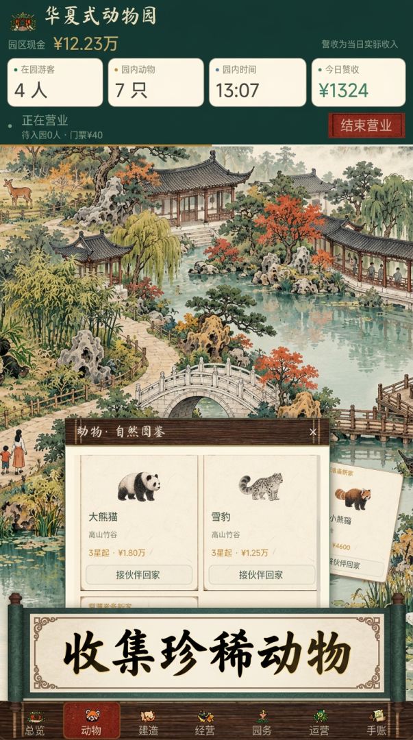 动物园经营模拟器游戏截图