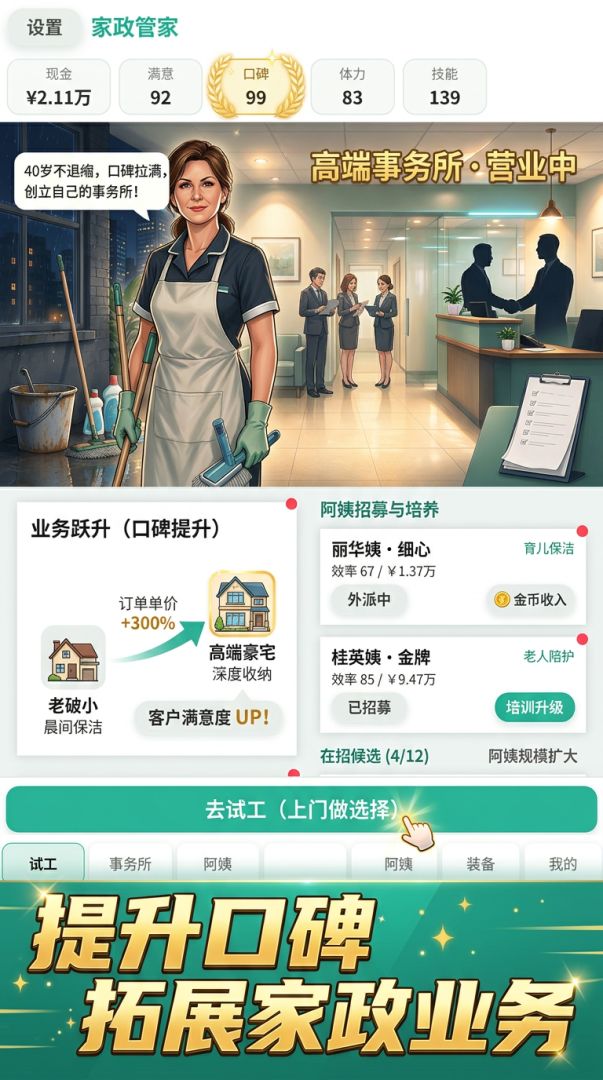 干家政:从钟点工到高端家政事务所游戏截图