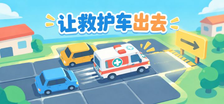 让救护车出去 封面