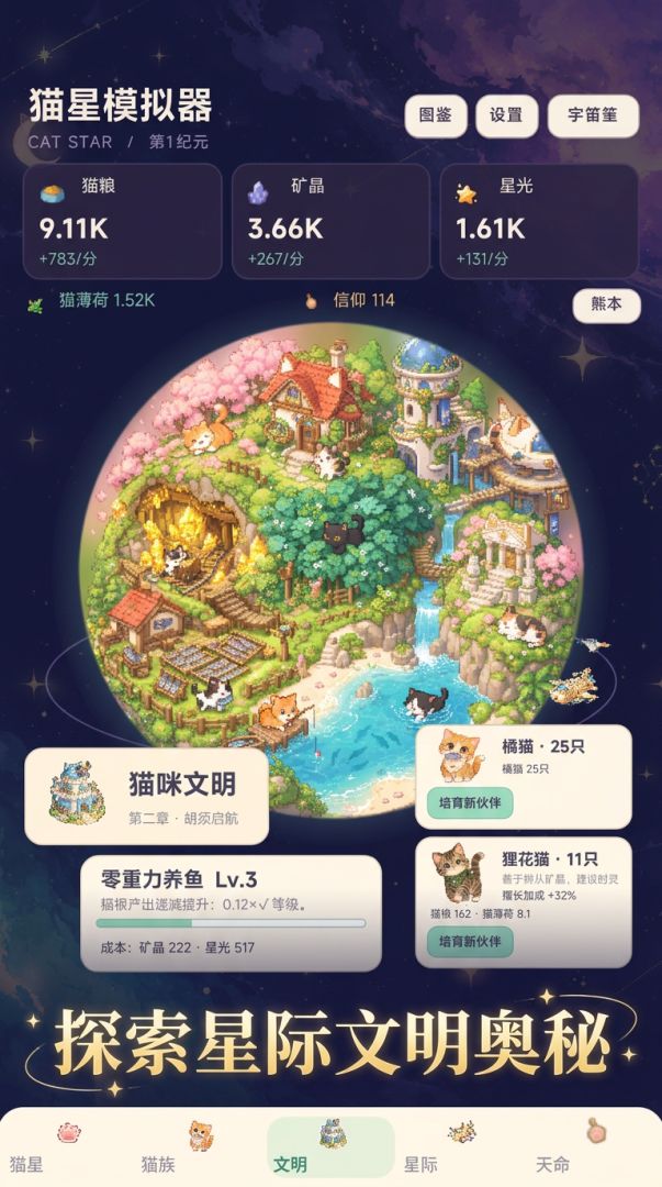 猫星模拟器游戏截图