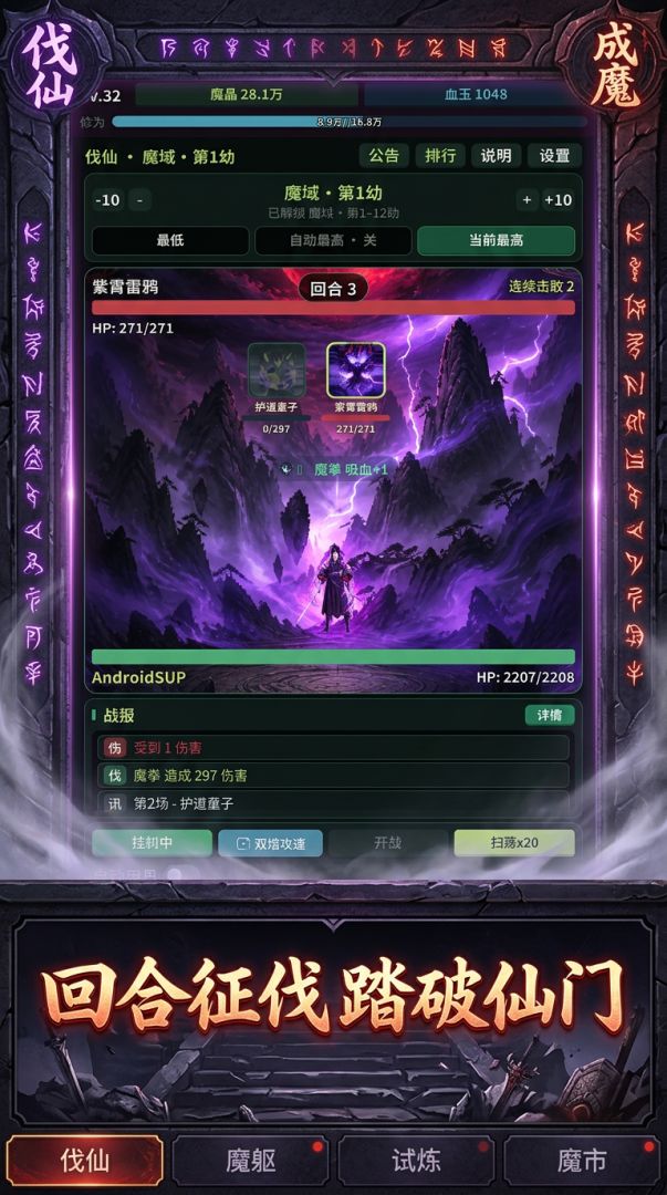 伐仙成魔游戏截图