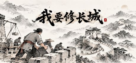 我要修长城 封面
