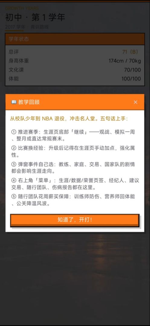 我的篮球生涯模拟器游戏截图