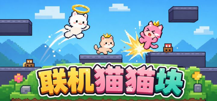 联机猫猫块 封面