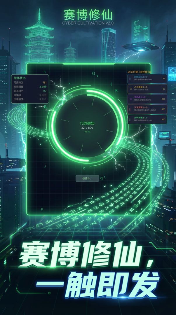 赛博修仙：霓虹觉醒游戏截图