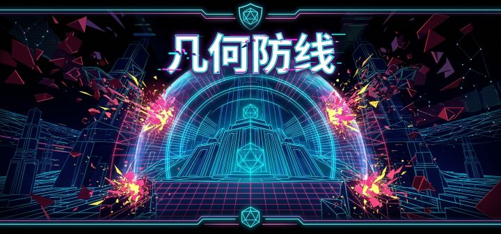 几何防线 封面