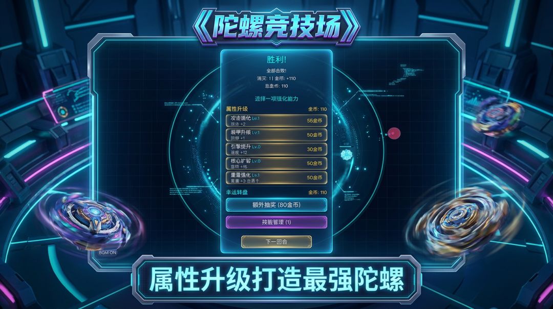 陀螺竞技场游戏截图