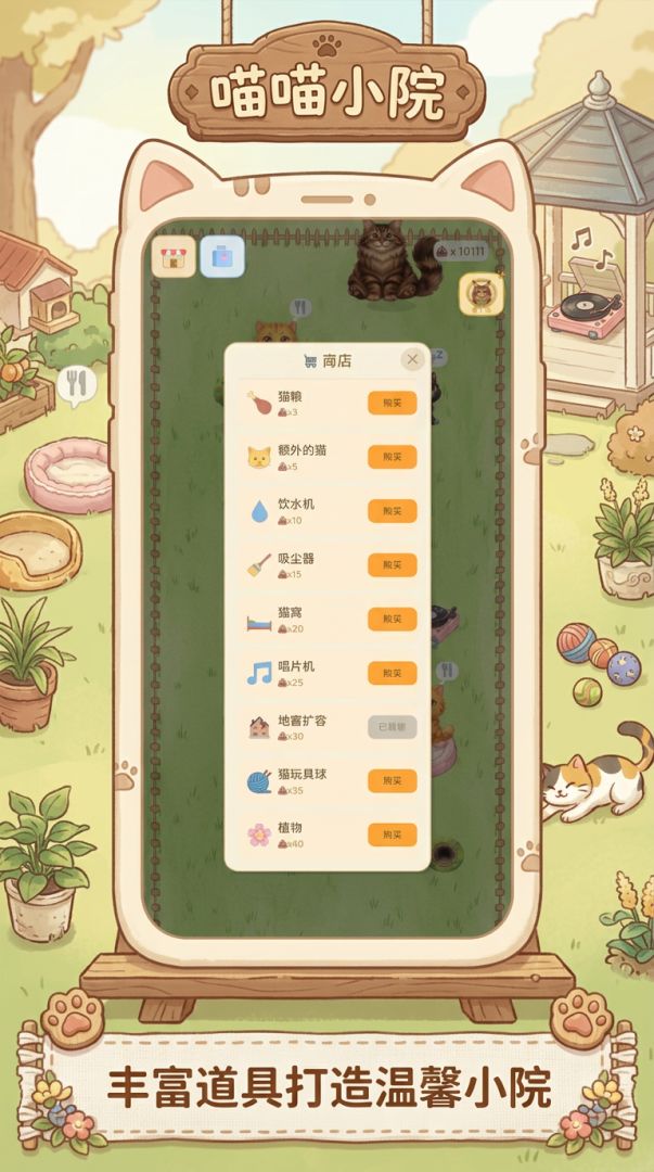 猫咪小院游戏截图