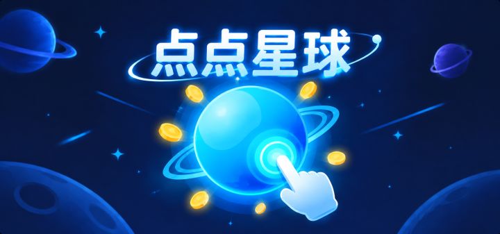 点点星球 封面