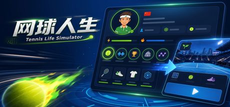 网球人生 封面
