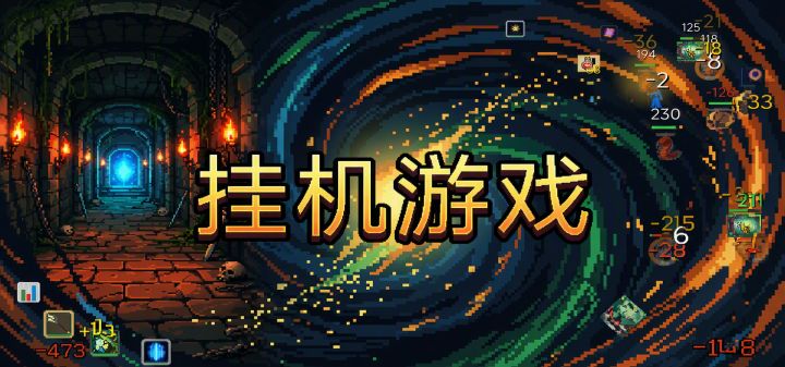 挂机游戏 封面