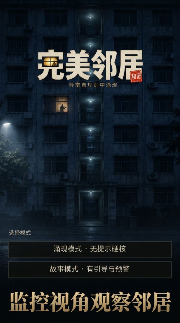 完美邻居游戏截图