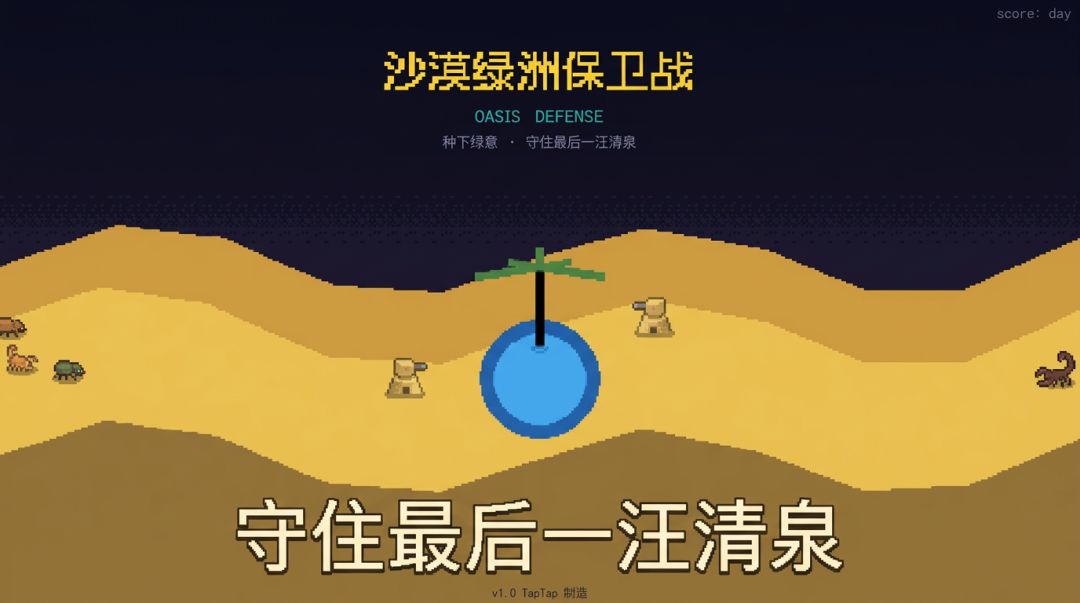 保卫绿洲游戏截图