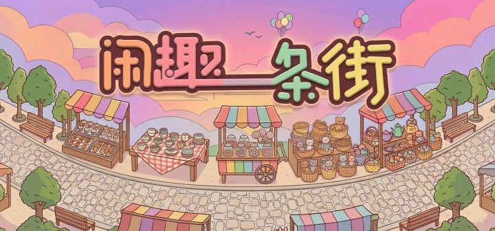 闲趣一条街 封面