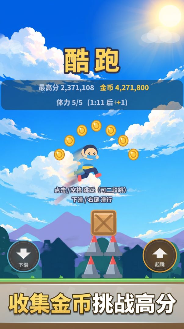 酷跑游戏截图