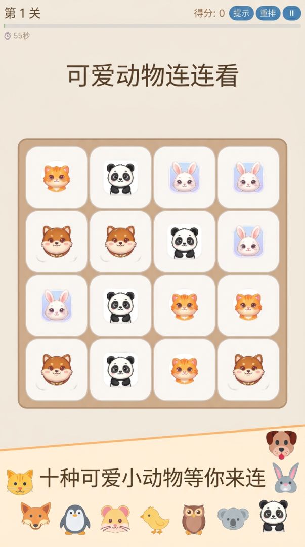 可爱动物连连看游戏截图