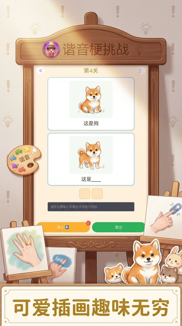 谐音梗挑战游戏截图