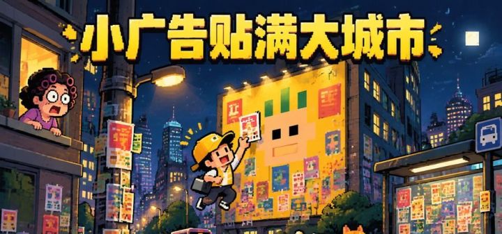小广告贴满大城市 封面