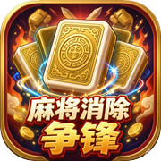 麻将消除·争锋