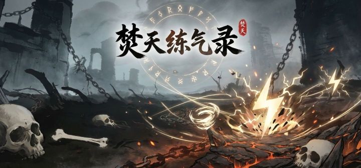 焚天练气录 封面