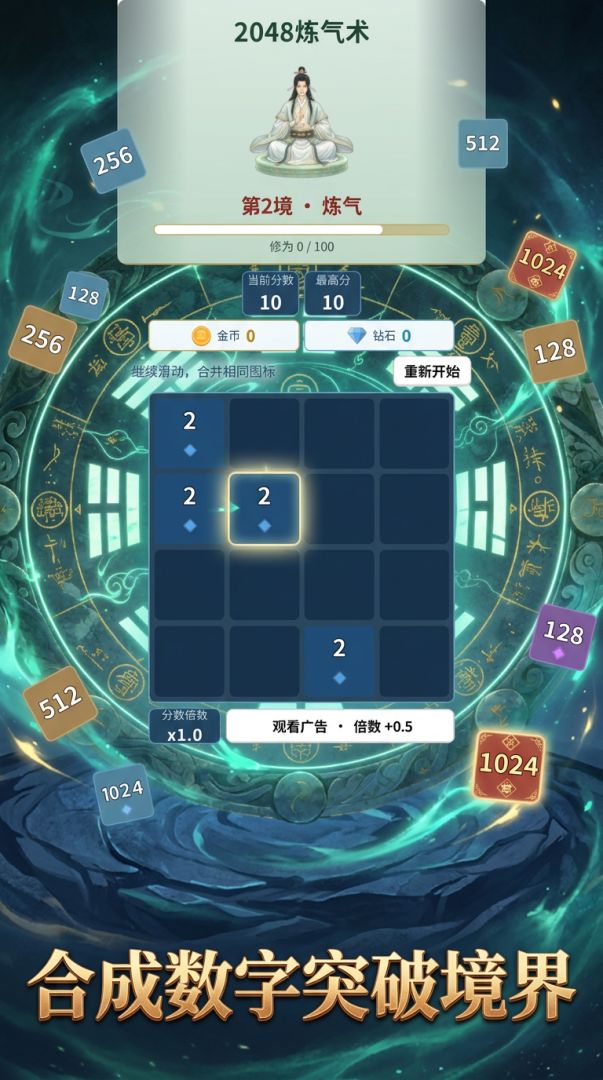 2048炼气术游戏截图