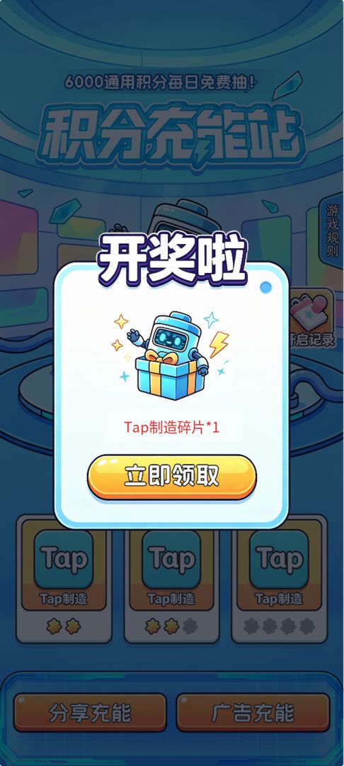 积分充能站游戏截图