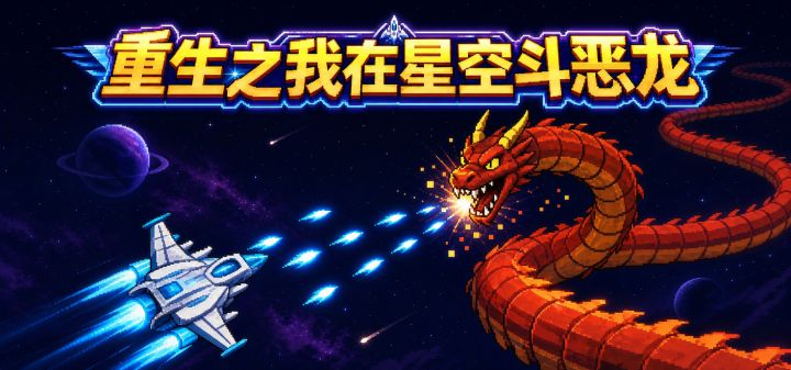 重生之我在星空斗恶龙 封面
