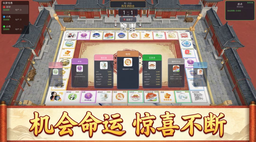 大富翁中国之旅 3D游戏截图