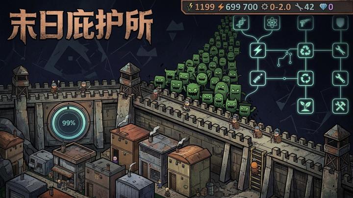 末日庇护所游戏截图