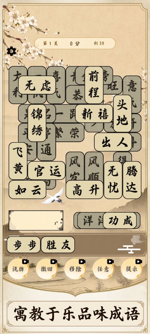 成了个语：成语消消消游戏截图