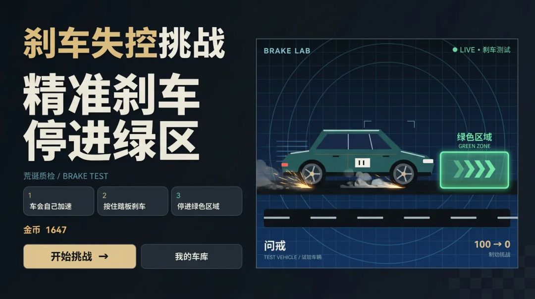 刹车失控挑战游戏截图
