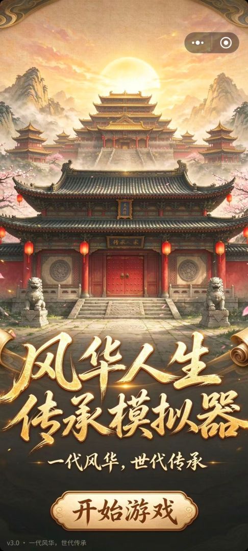 风华人生传承模拟器游戏截图