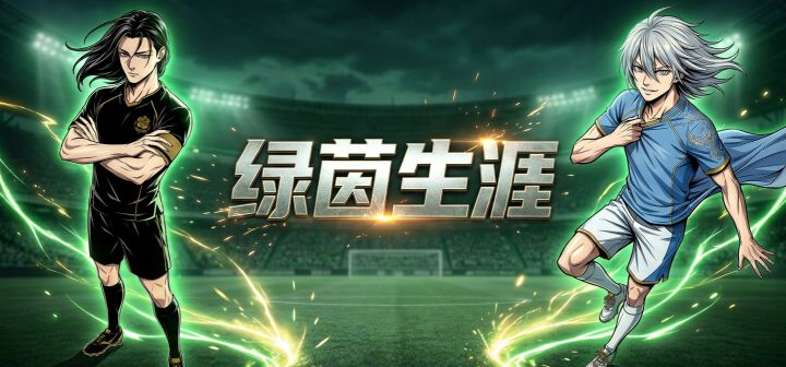 绿茵生涯 封面