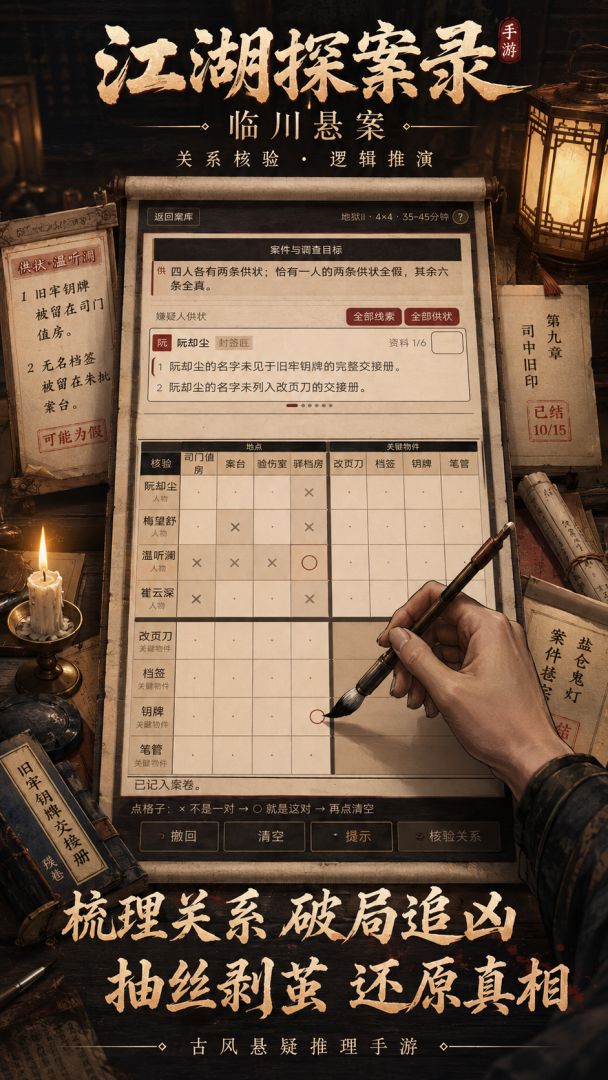 江湖探案录:临川悬案游戏截图