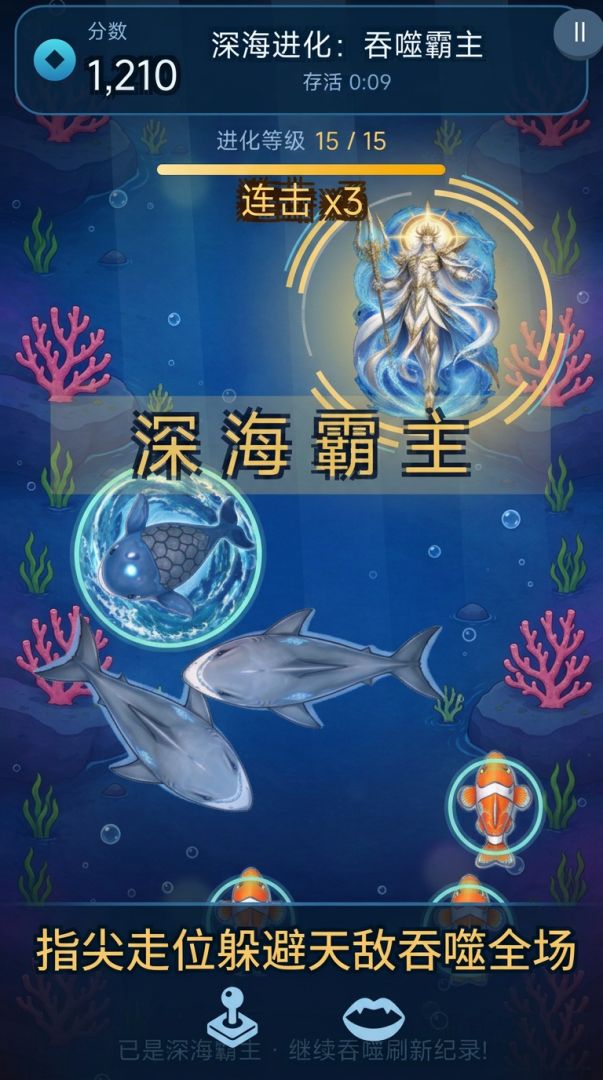 深海进化:吞噬霸主游戏截图