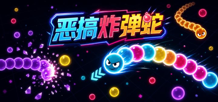 恶搞炸弹蛇 封面