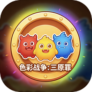 色彩战争：三原罪icon