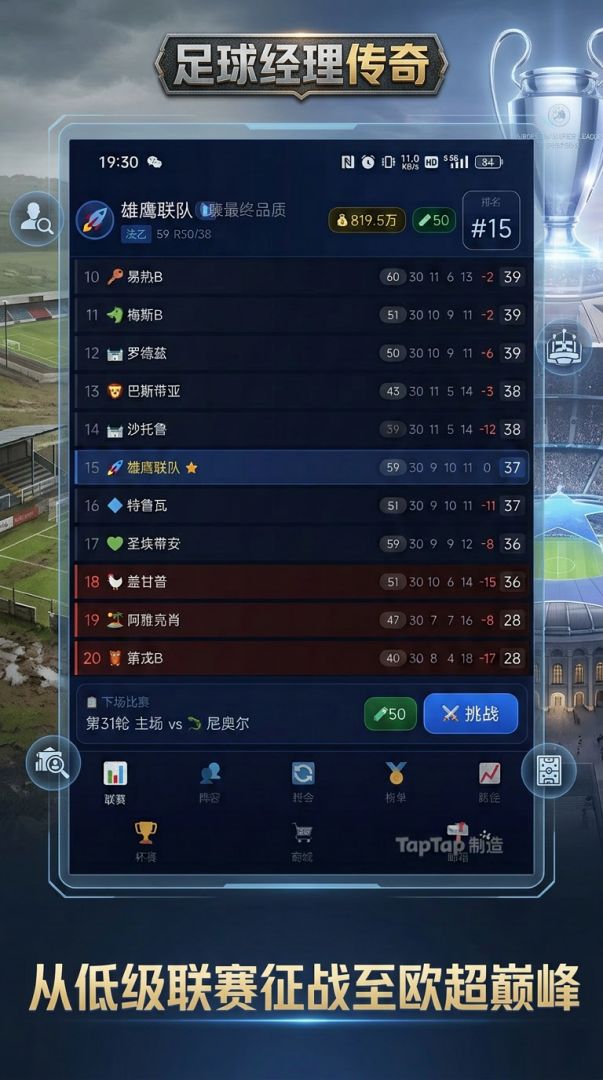 足球经理传奇游戏截图