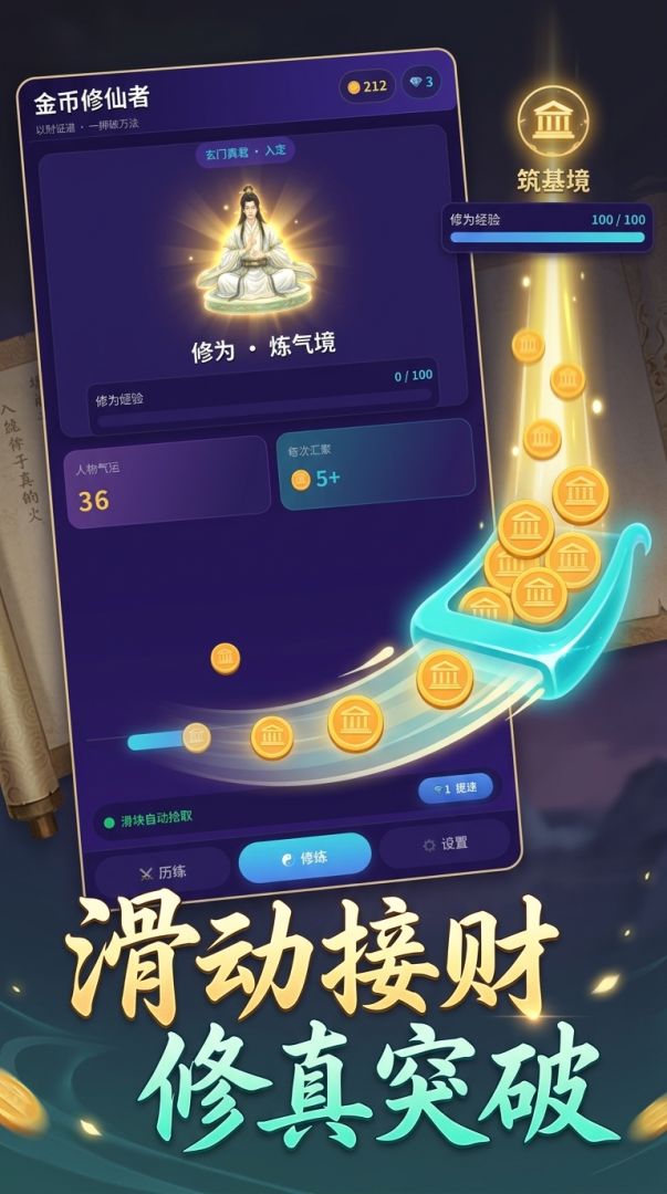 金币修仙者游戏截图